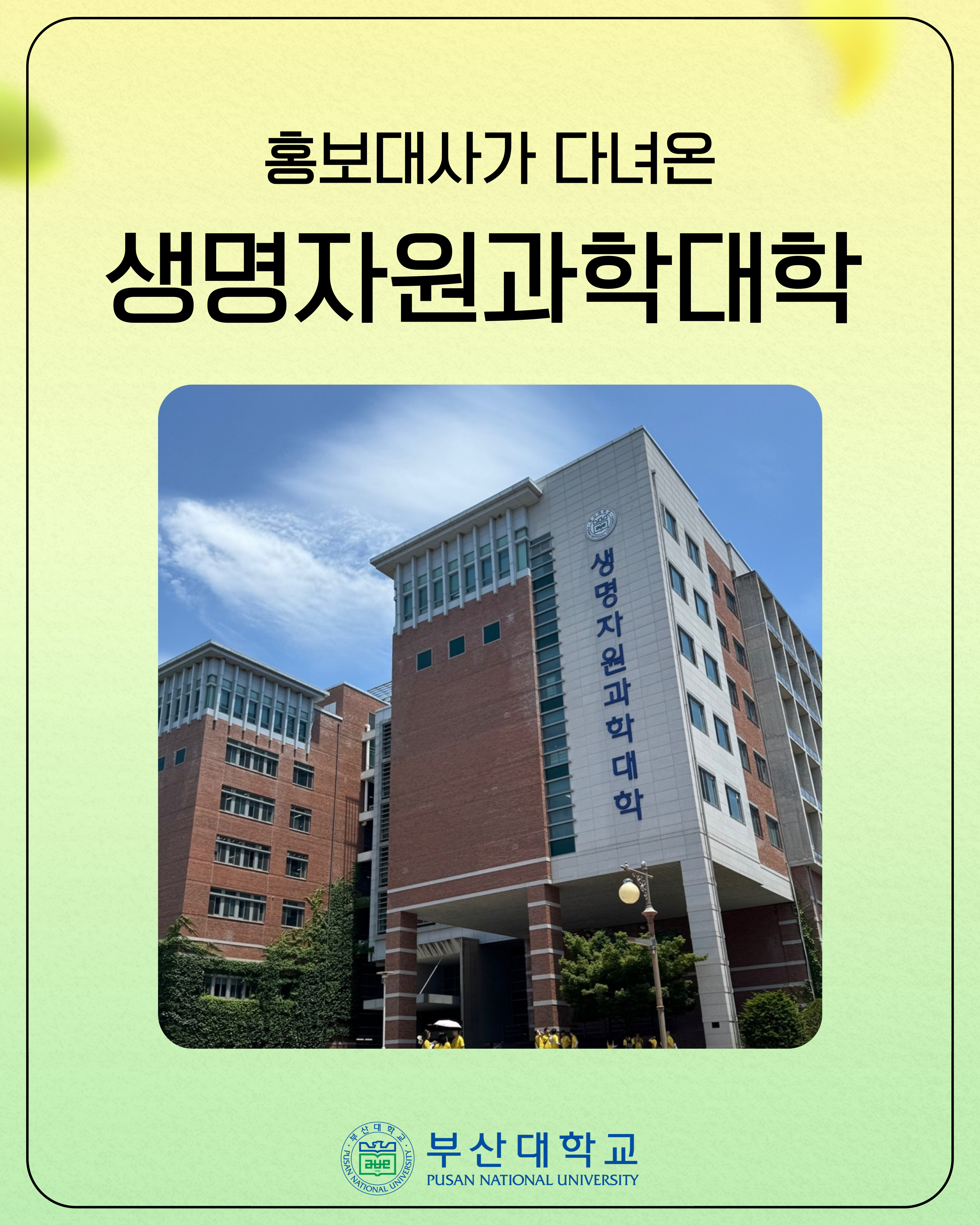 [PNU_대학생활] 홍보대사가 다녀온 생명자원과학대학