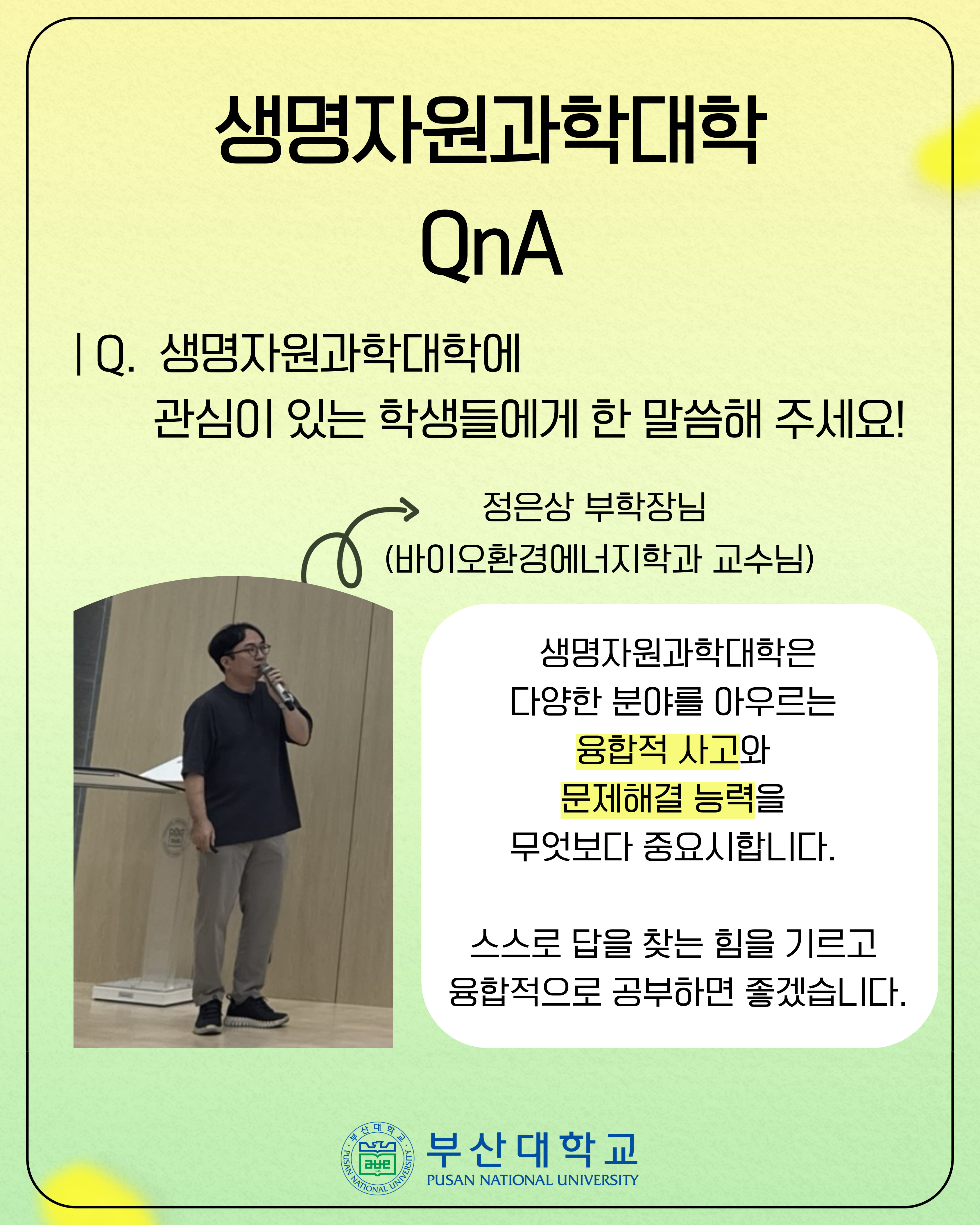 '[PNU_대학생활] 홍보대사가 다녀온 생명자원과학대학' 첨부파일 이미지, 상세내용은 아래내용 참고