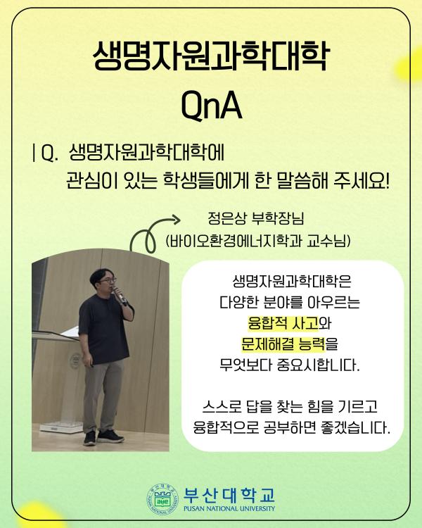 '[PNU_대학생활] 홍보대사가 다녀온 생명자원과학대학'