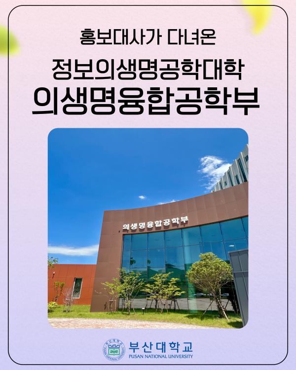 '[PNU_대학생활] 정보의생명공학대학 소개'