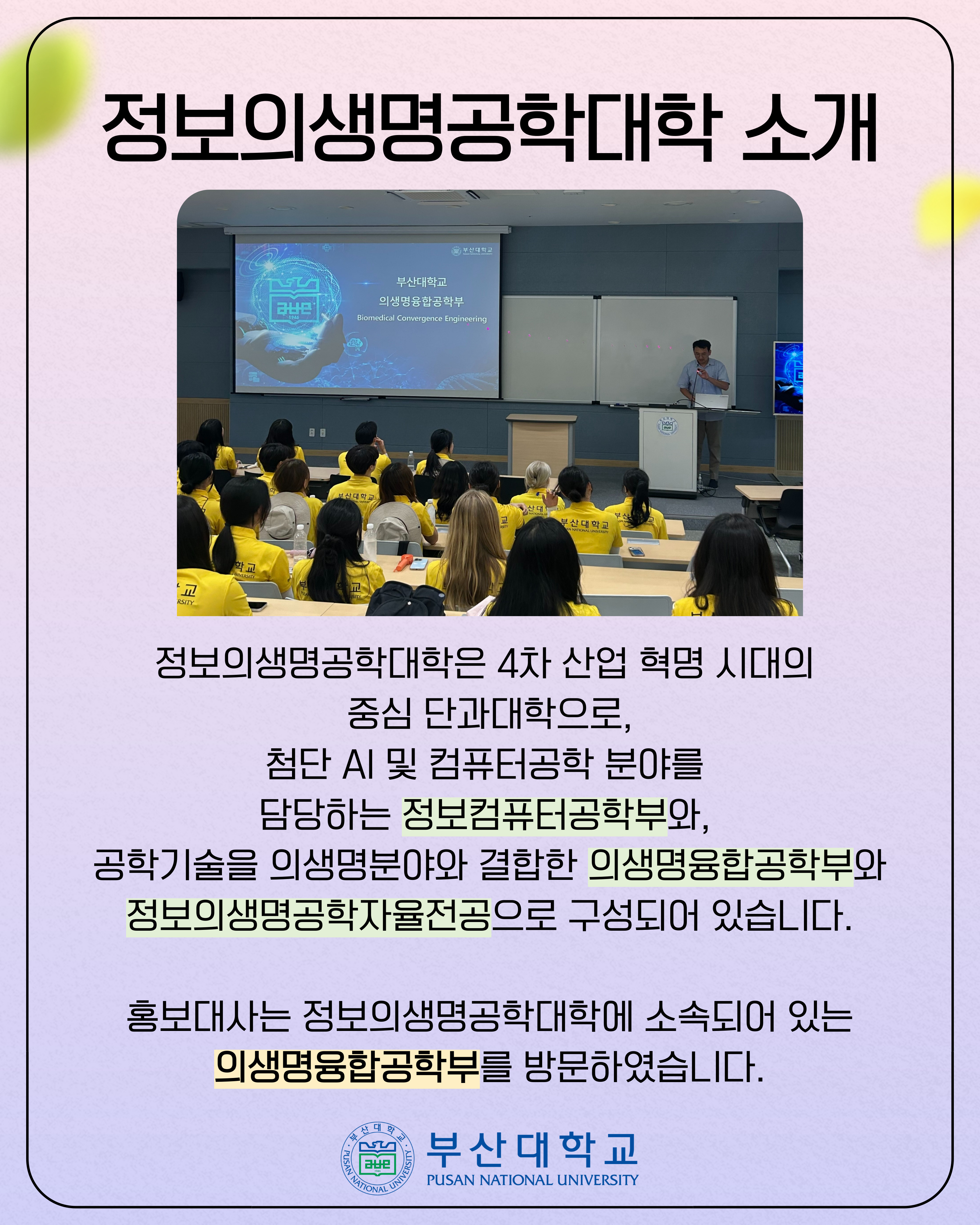 '[PNU_대학생활] 정보의생명공학대학 소개' 첨부파일 이미지, 상세내용은 아래내용 참고