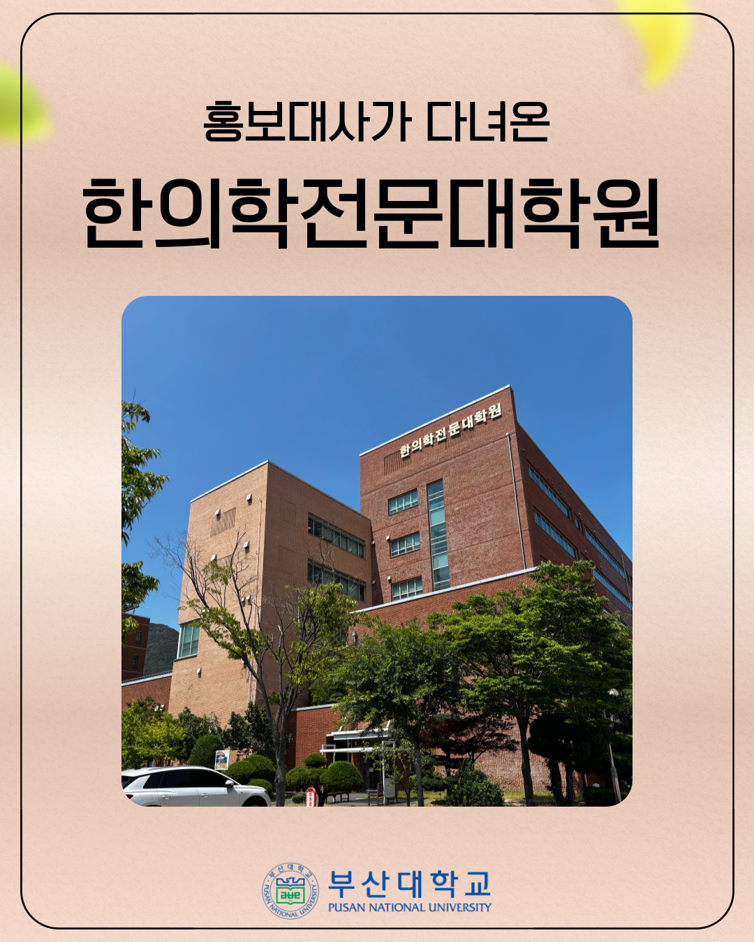 [PNU_대학생활] 한의학전문대학원 소개