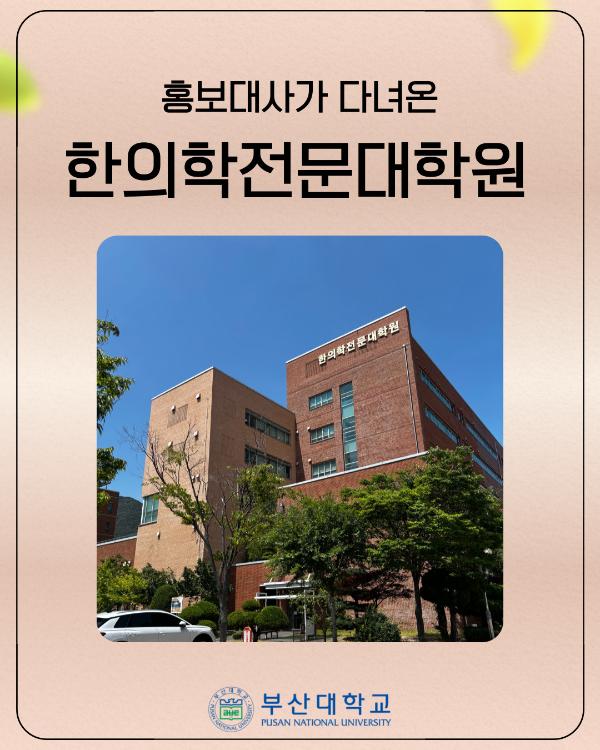 '[PNU_대학생활] 한의학전문대학원 소개'
