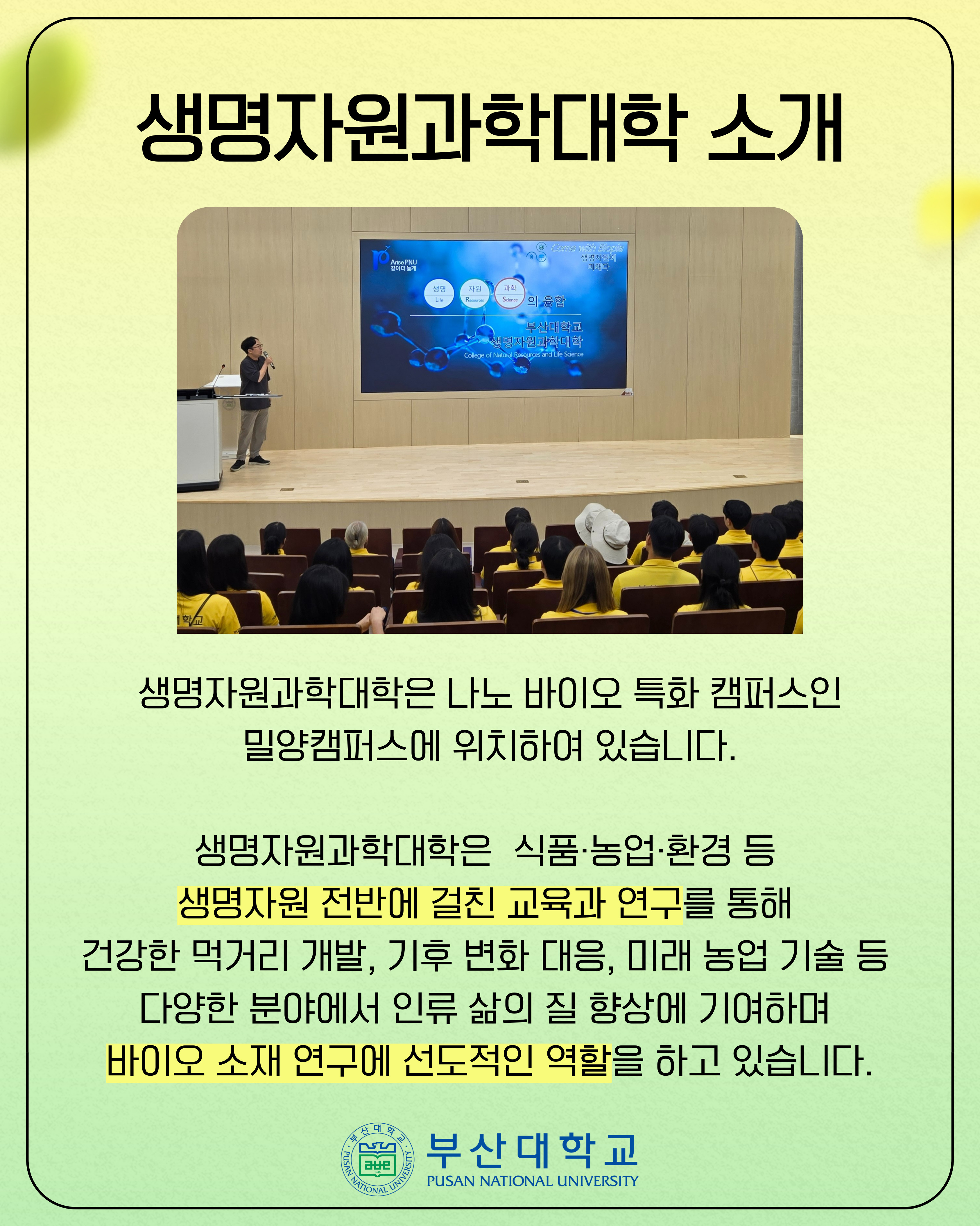 '[PNU_대학생활] 홍보대사가 다녀온 생명자원과학대학' 첨부파일 이미지, 상세내용은 아래내용 참고
