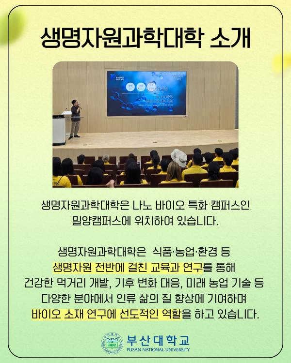 '[PNU_대학생활] 홍보대사가 다녀온 생명자원과학대학'