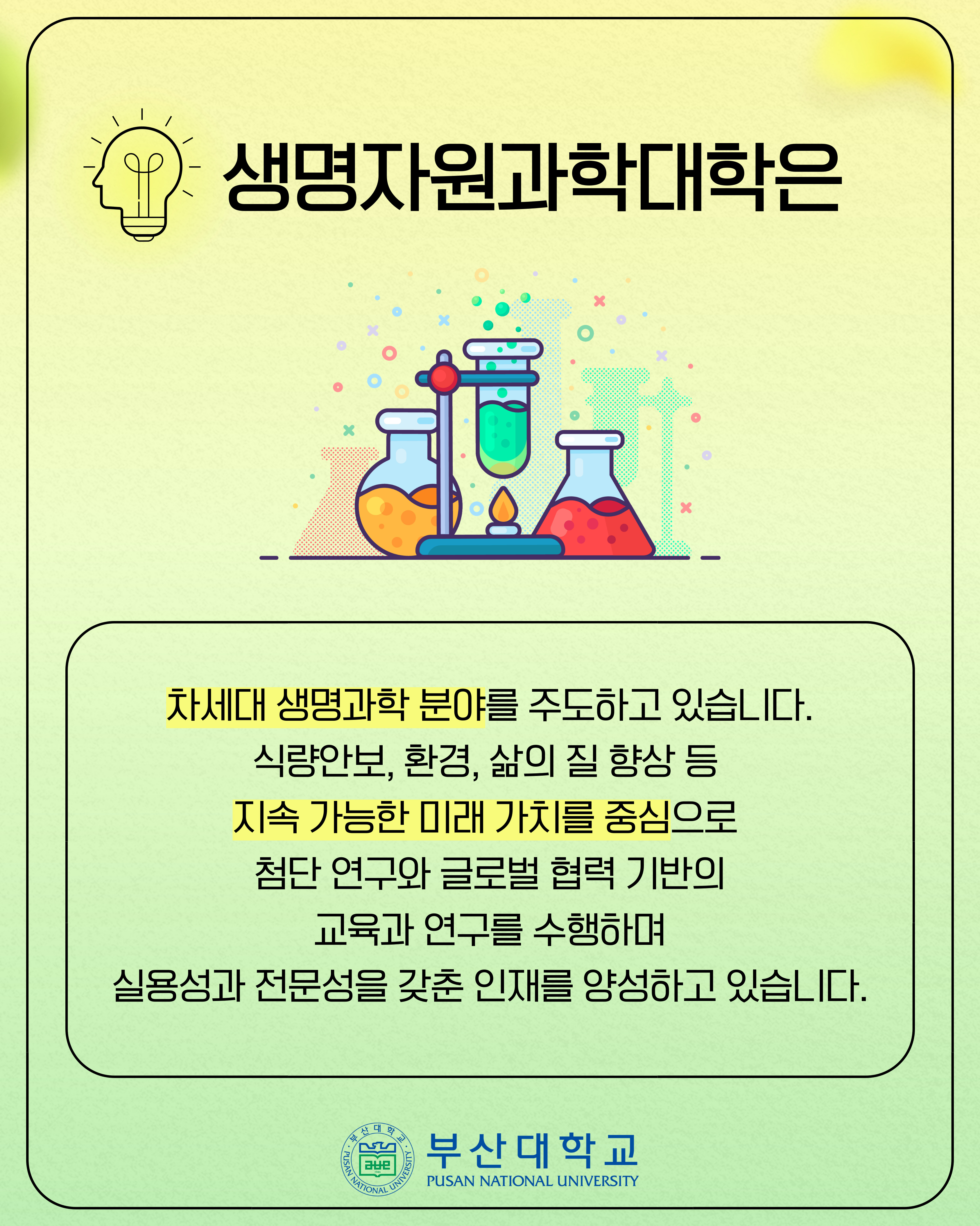 '[PNU_대학생활] 홍보대사가 다녀온 생명자원과학대학' 첨부파일 이미지, 상세내용은 아래내용 참고
