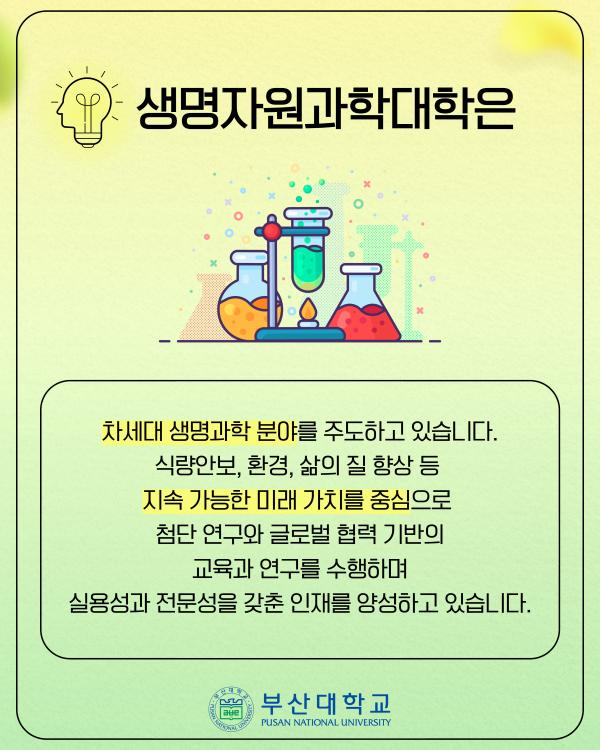 '[PNU_대학생활] 홍보대사가 다녀온 생명자원과학대학'