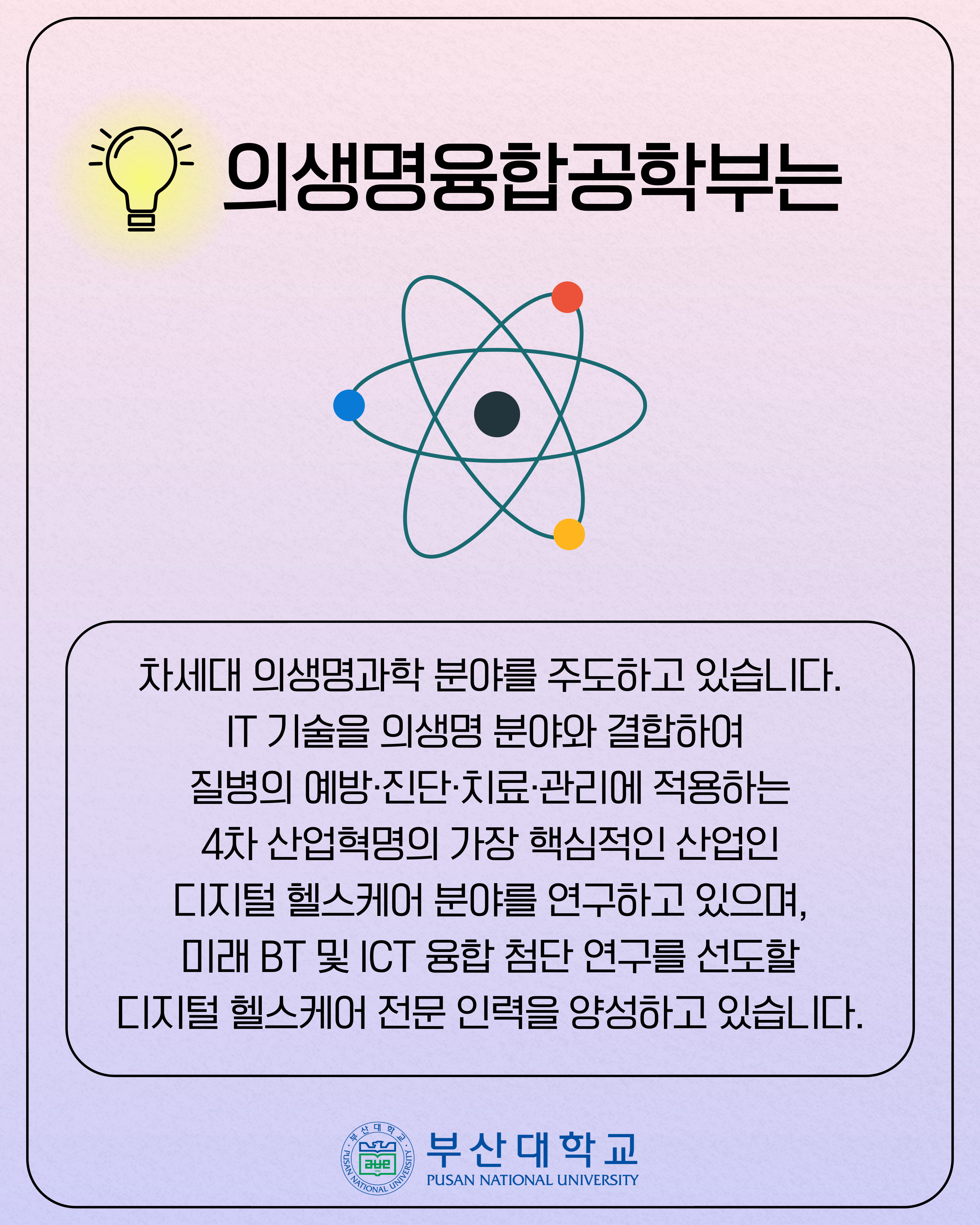 '[PNU_대학생활] 정보의생명공학대학 소개' 첨부파일 이미지, 상세내용은 아래내용 참고