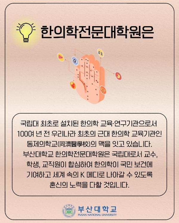 '[PNU_대학생활] 한의학전문대학원 소개'