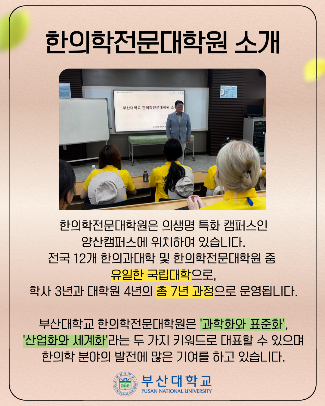 '[PNU_대학생활] 한의학전문대학원 소개' 첨부파일 이미지, 상세내용은 아래내용 참고