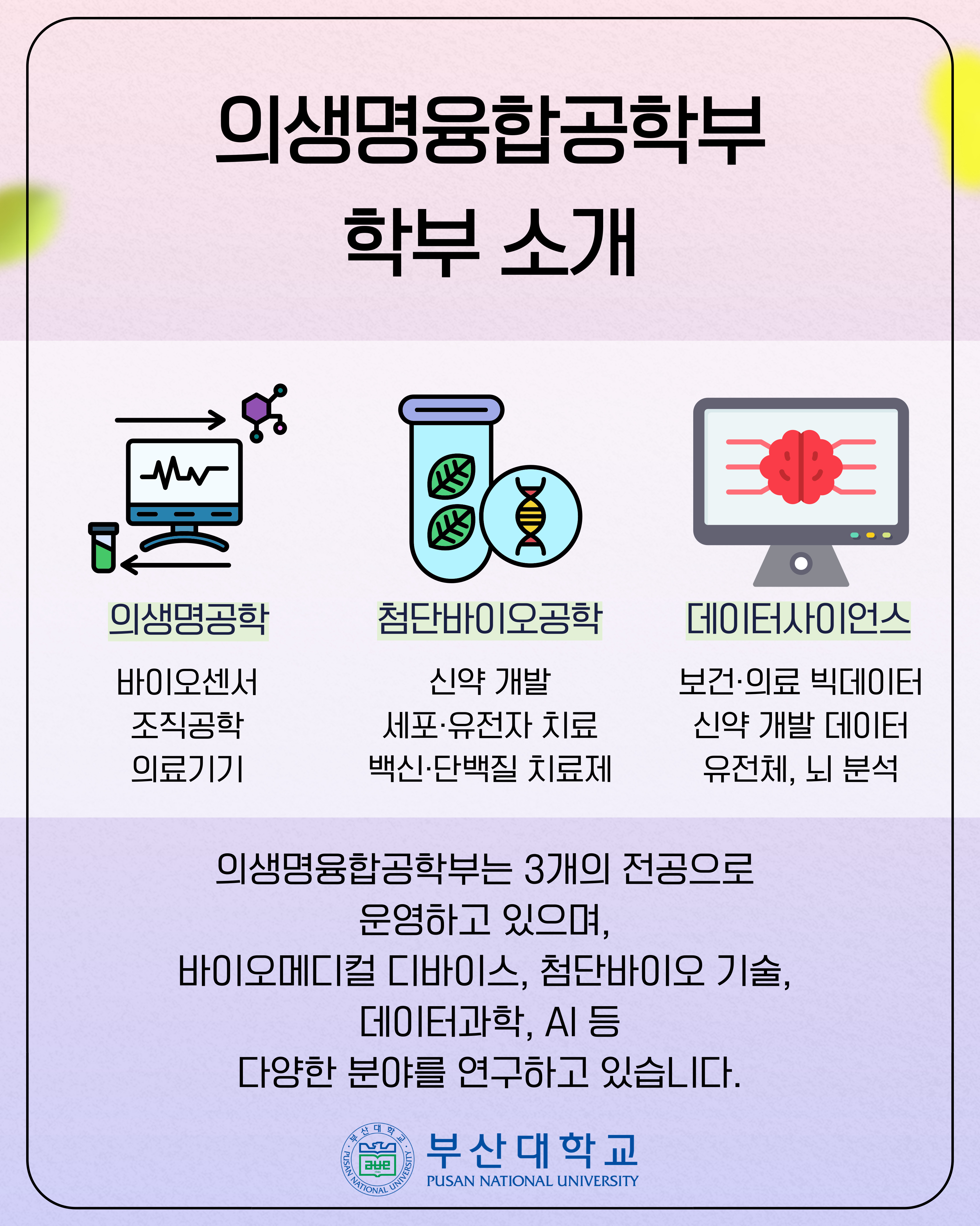'[PNU_대학생활] 정보의생명공학대학 소개' 첨부파일 이미지, 상세내용은 아래내용 참고
