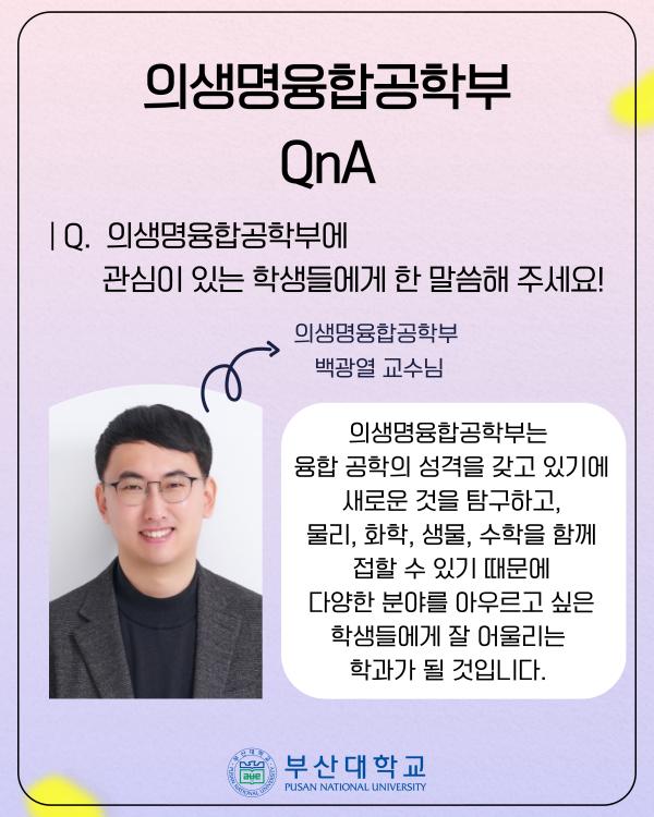 '[PNU_대학생활] 정보의생명공학대학 소개'