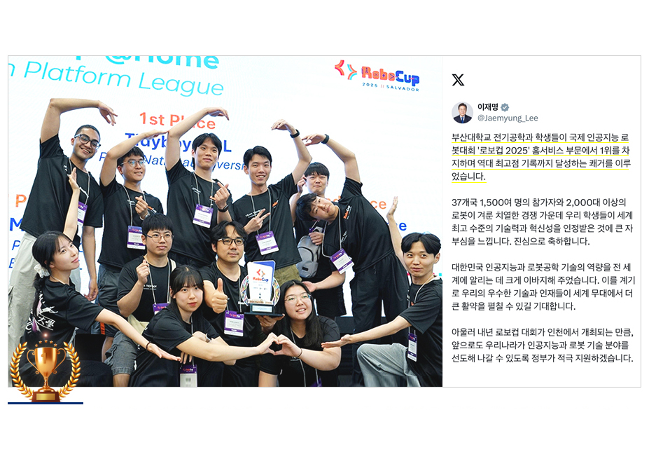 부산대 로봇팀 '타이디보이' 세계 1위 우승…국제 AI 로봇대회 '로보컵 2025', 대통령도 축하·응원