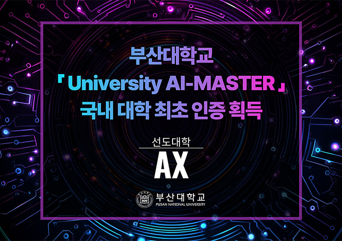 ‘AX 선도대학’ 부산대, 「University AI-MASTER」 국내 대학 최초 인증 획득